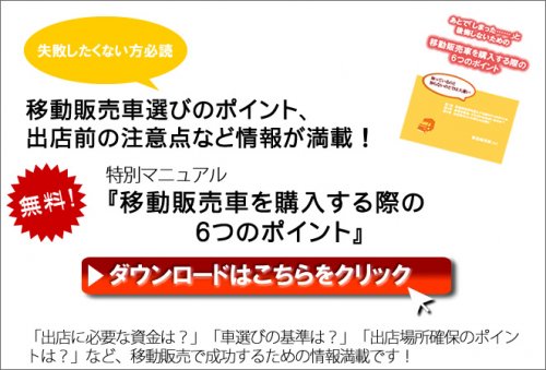 移動販売マニュアル ダウンロードはこちらをクリック