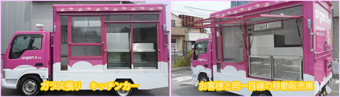 ガラス張りキッチンカー　移動販売車