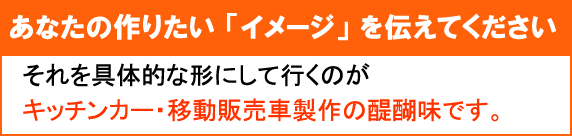 大規模なイベントで使われるからこそ、外部からの見栄えと車内での作業効率アップに徹底的にこだわっています。