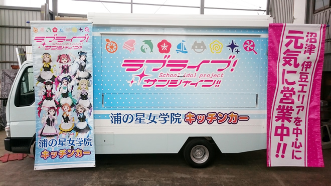 ラブライブ移動販売車　ターポリン幕セット