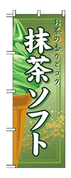 のぼり抹茶