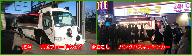 街おこし展開中のパンダバスキッチンカー