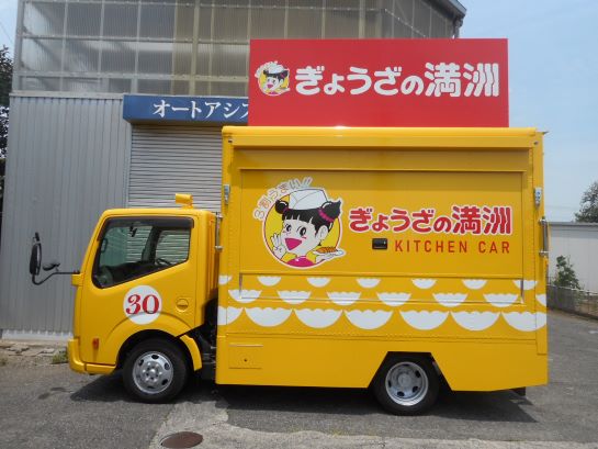 ぎょうざの満州　餃子移動販売車 餃子キッチンカー