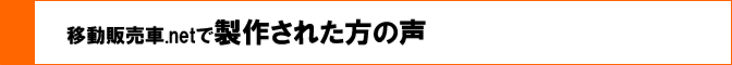 移動販売車.netで製作されたお客様の声