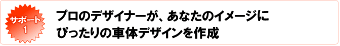 移動販売成功のためのサポートその1　プロのデザイナーがあなたのイメージにぴったりの車体デザインを制作