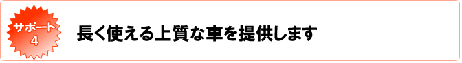 移動販売成功のためのサポートその3　長く使える上質な車を提供します