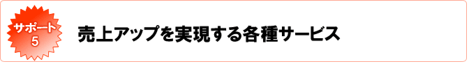 移動販売成功のためのサポートその4　売上アップを実現する各種サポートサービス