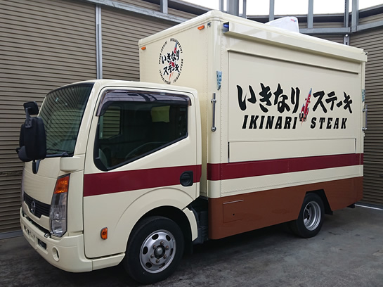 いきなり！ステーキキッチンカー ステーキ移動販売車