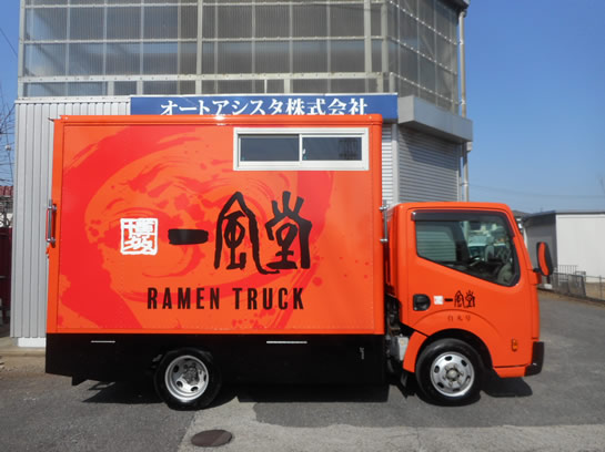 一風堂様 ラーメン移動販売車 ラーメンキッチンカー ラーメントラック 移動販売車どっとねっと