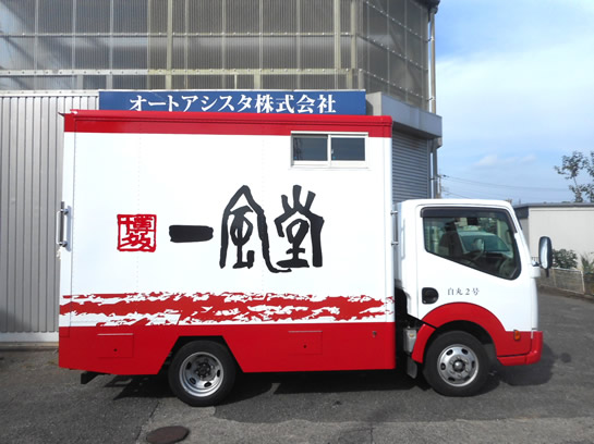 一風堂　キッチンカー　移動販売車　ラーメン移動販売車　ラーメンキッチンカー　ラーメントラック