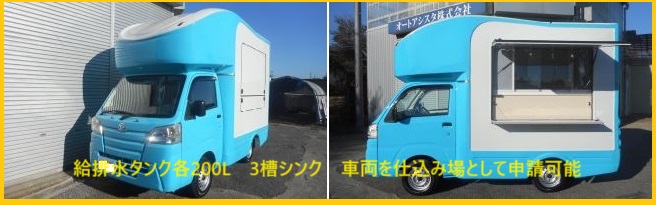 軽トラ移動販売車　軽トラキッチンカー　キッチンカーを仕込み場として申請可能　給排水タンク各200L　3槽シンク