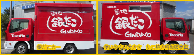 製作例　銀だこカー　たこ焼き移動販売車　たこ焼きキッチンカー